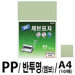 아이티알,LZ 소포장 PP반투명제본표지 5200 A4/연두 1팩(10매입)
