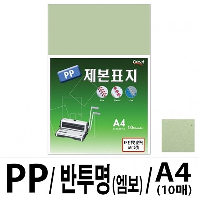 아이티알,LZ 소포장 PP반투명제본표지 5200 A4/연두 1팩(10매입)