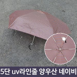 아이티알,LZ 여름 장마 5단 uv 라인 줄 양산 겸 우산 NA