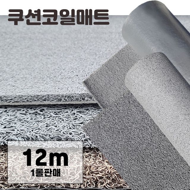 미끄럼 방지 현관 쿠션 코일 매트 길이12m