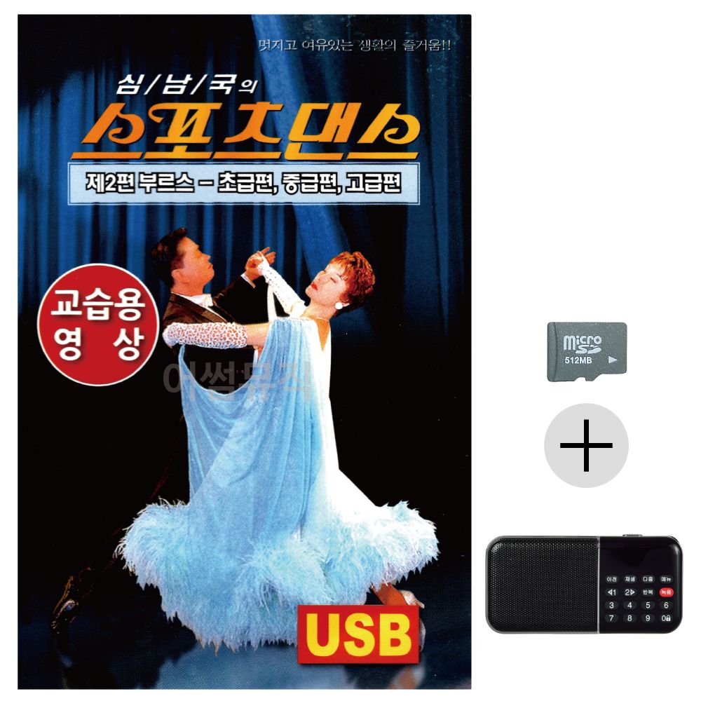 효도라디오 SD 스포츠댄스 부르스 교습용영상