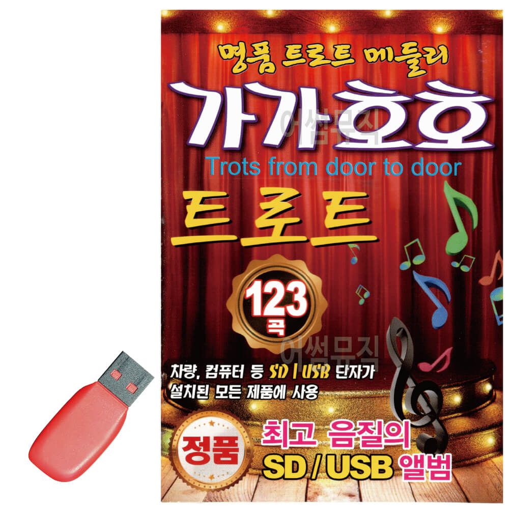 USB 가가호호 트로트 명 품 트로트 메들리