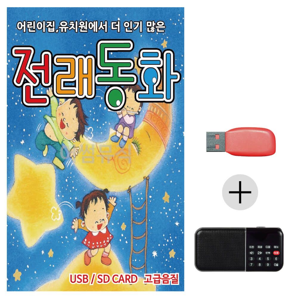 (미라클) USB + 효도라디오 전래동화