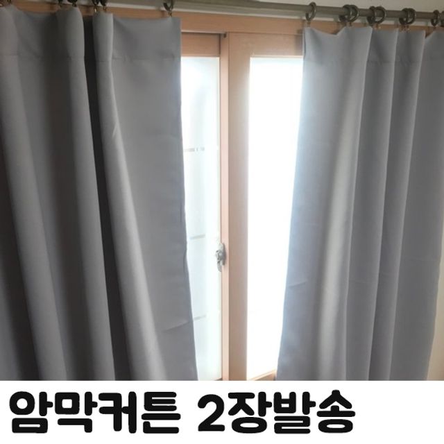 HS 무지 창문형 암막 커튼 2장