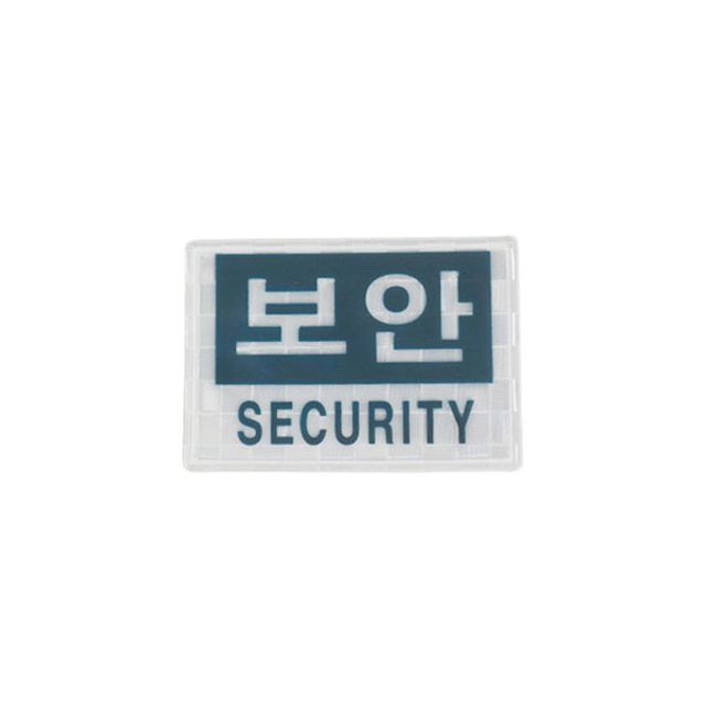 패치 찍찍이 보안 SECURITY 밸크로 경호 안전