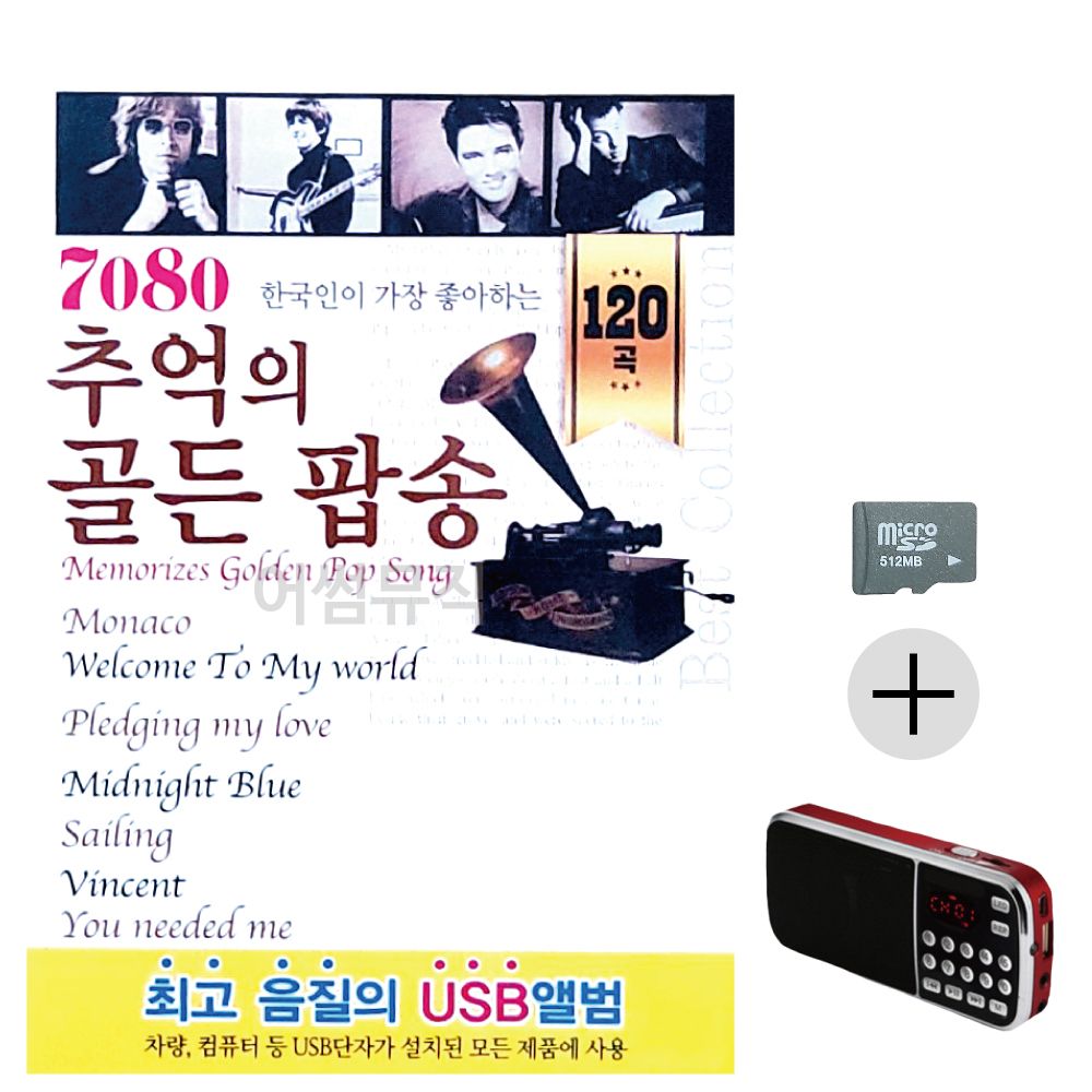 효도라디오 SD 123 7080 추억의 골든 팝송