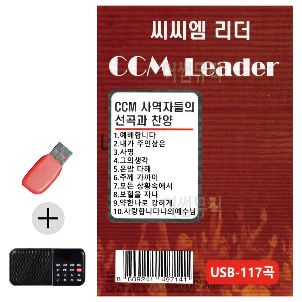 효도라디오 + USB 씨씨엠 리더 CCM LEADER