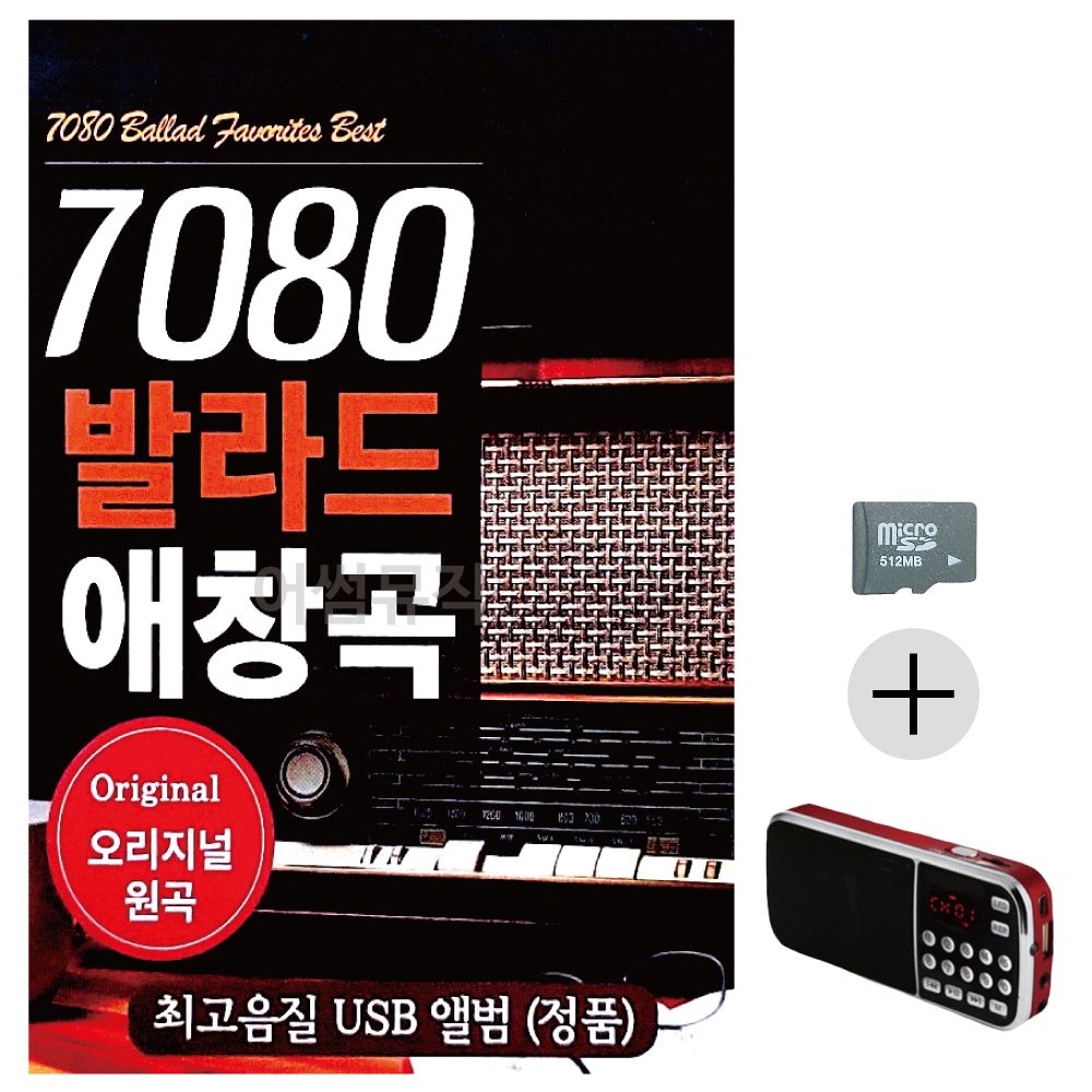 효도라디오 SD 7080 발라드 애창곡