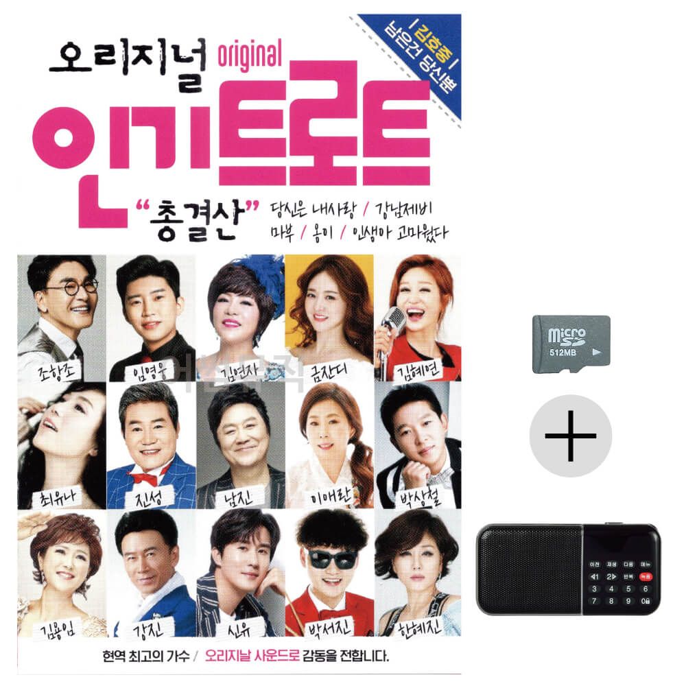 인기트로트 총결산 SD+효도라디오 세트상품