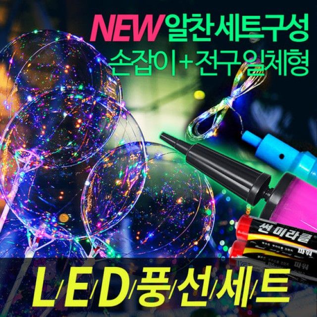 [문구온]파티클럽 LED 풍선세트 버블라이트풍선