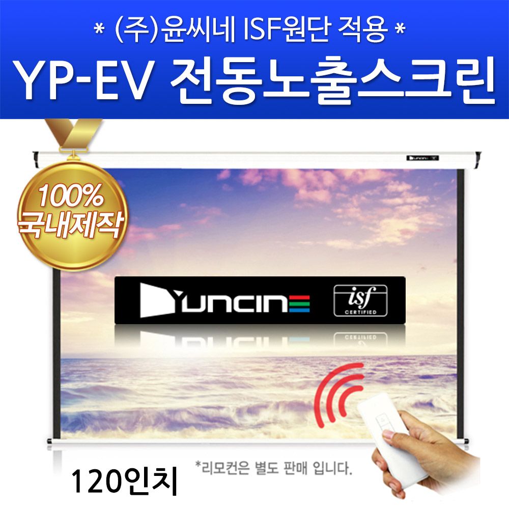 윤씨네 ISF인증울트라 노출형 전동스크린 YP-EV120AW