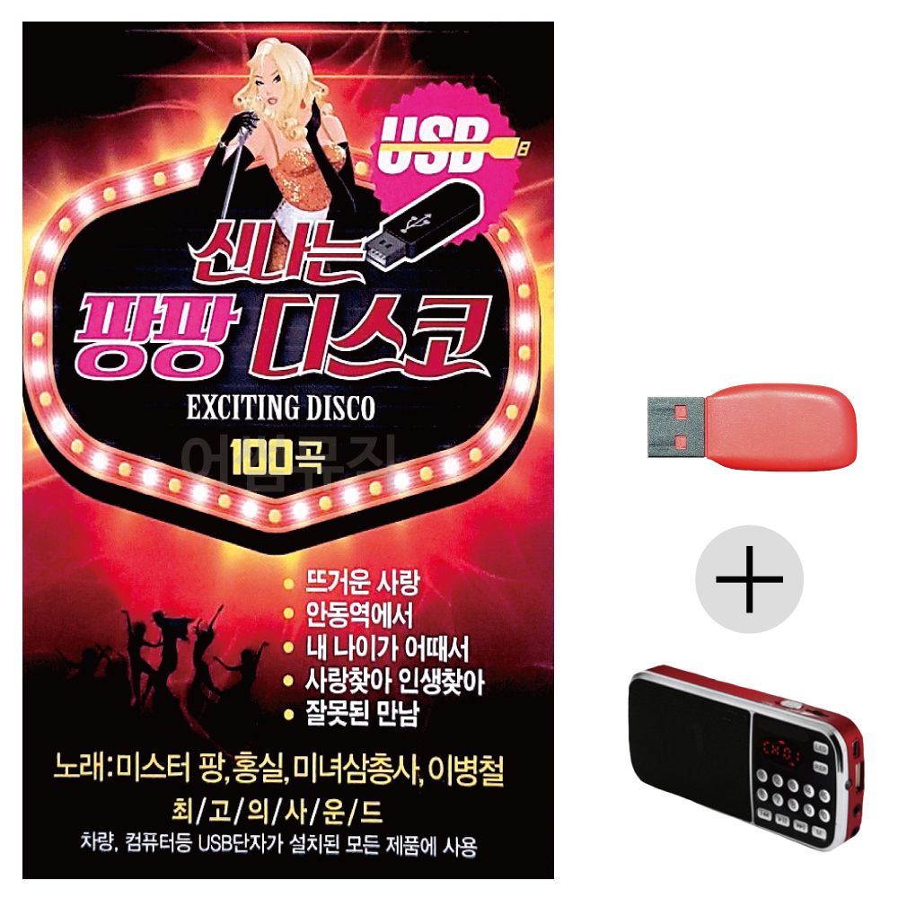(미라클) USB+효도라디오 신 나는 팡팡 디스코