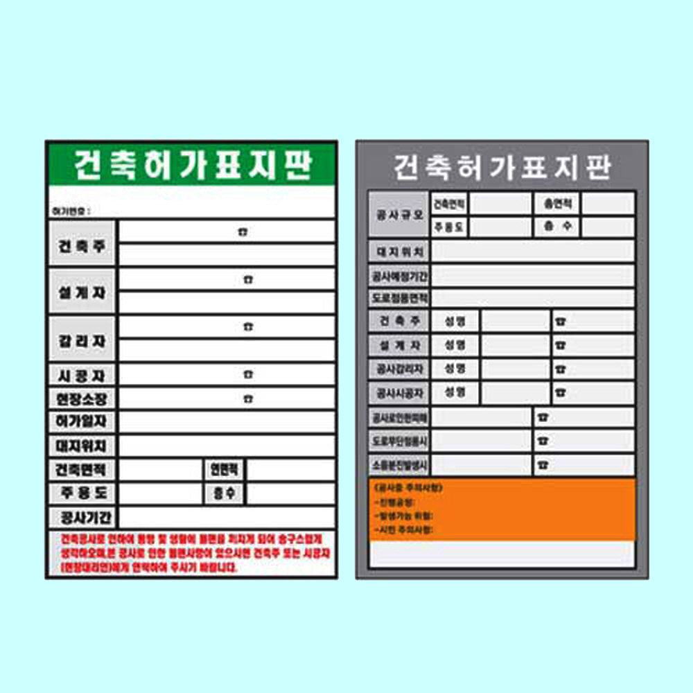 건축허가표지판 900 1800철판 공사 시행표지 표지판