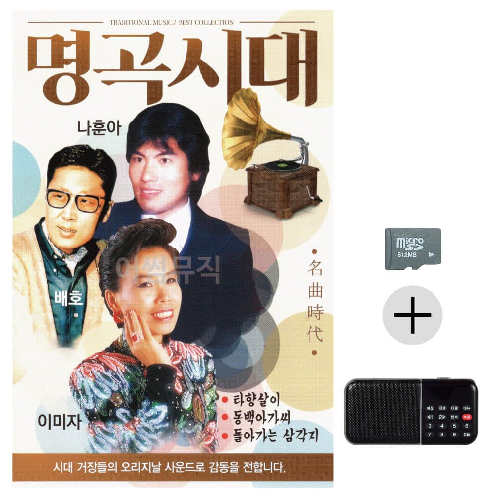 명곡시대 나훈아 배호 이미자 SD+효도라디오 세트상품