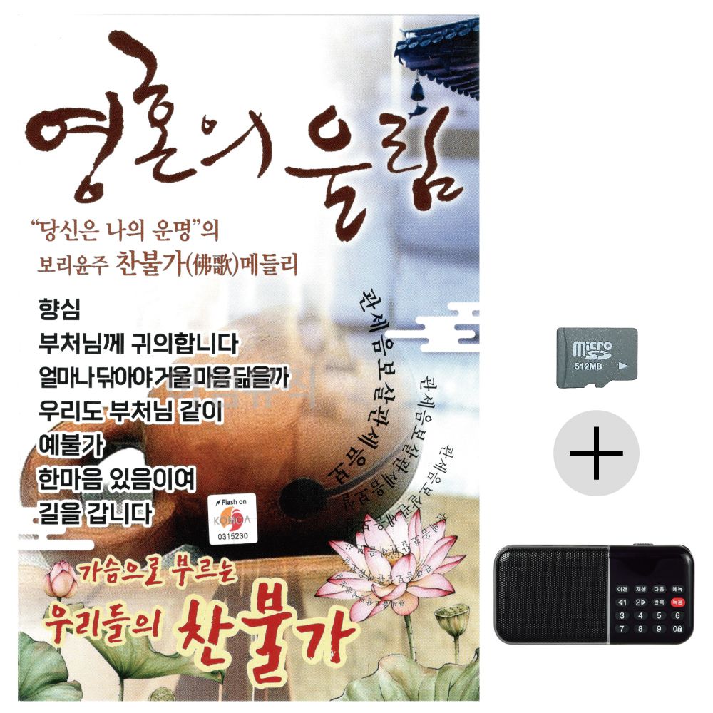 영혼의 울림 찬불가 SD+효도라디오 세트상품