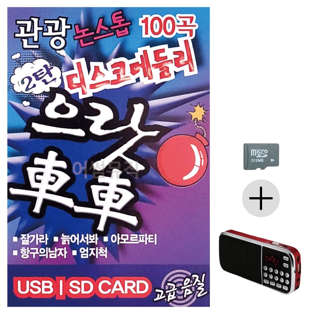 효도라디오 관광 디스코 메들리 으랏차차 2탄