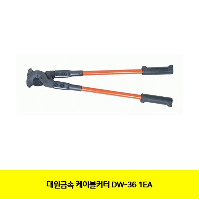 대원금속 케이블커터 DW-36 1EA