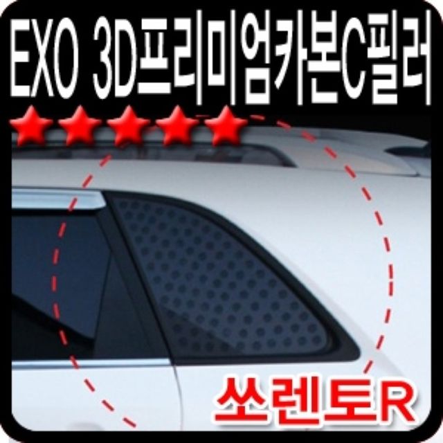 오토컴 EXO3D프리미엄카본C필러(쏘렌토R)