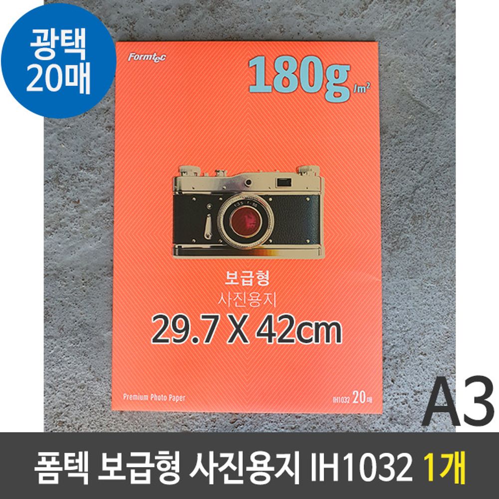 [문구온]폼텍 보급형 사진 용지 A3 잉크젯 IH1032 20매 1개