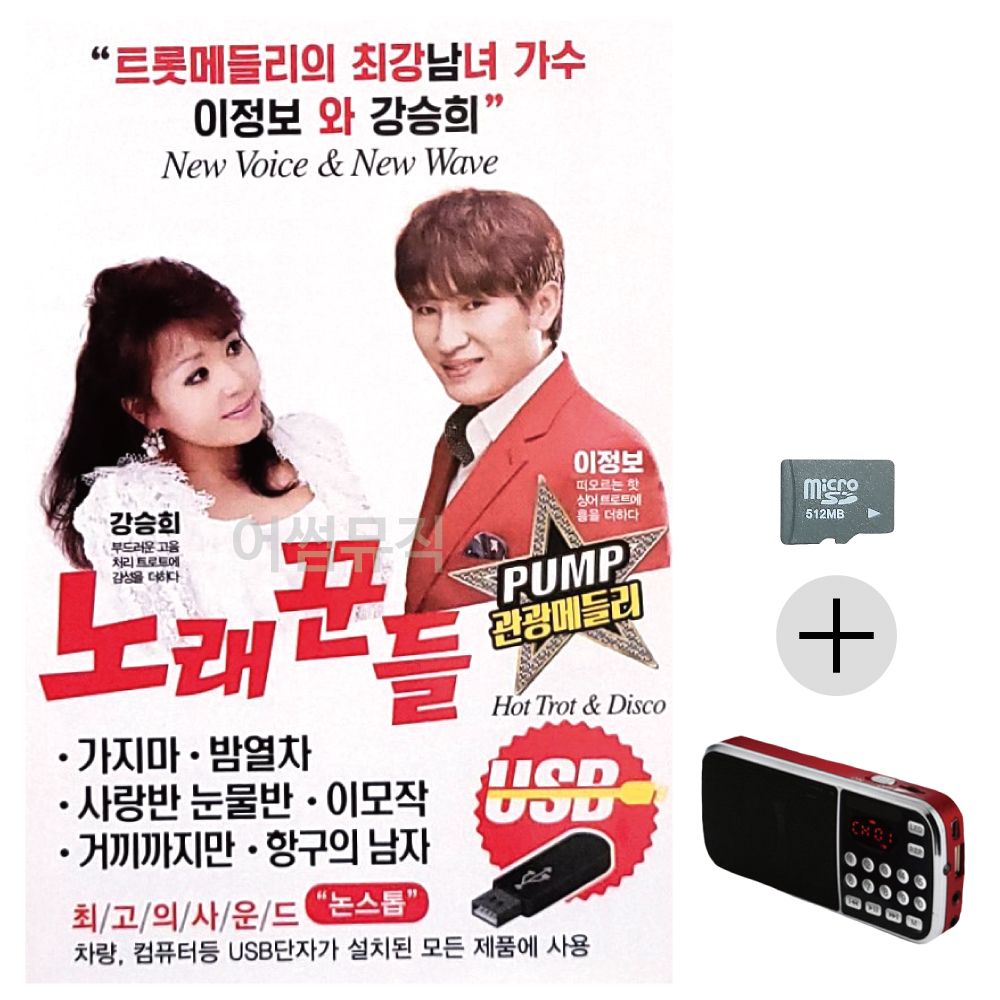 관광 메들리 노래꾼들 SD+효도라디오 세트상품