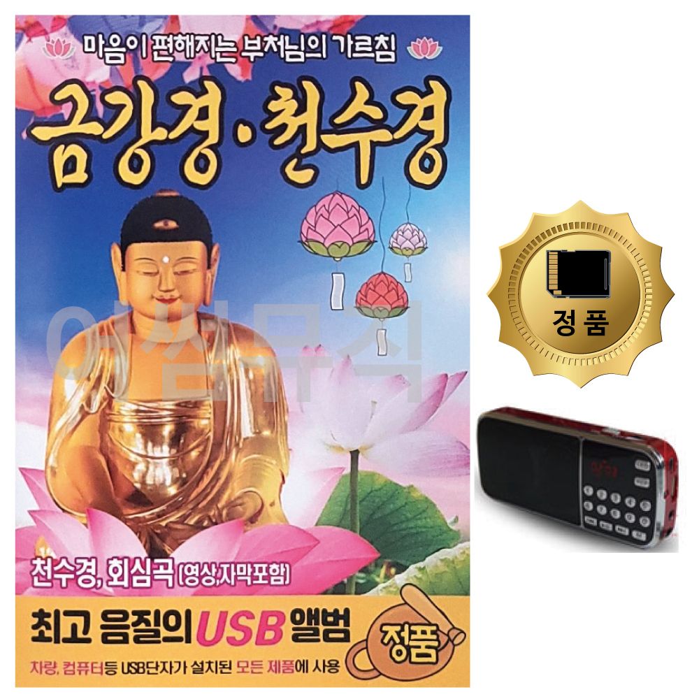 SD카드+효도라디오 금강경 천수경 부처님의 가르침