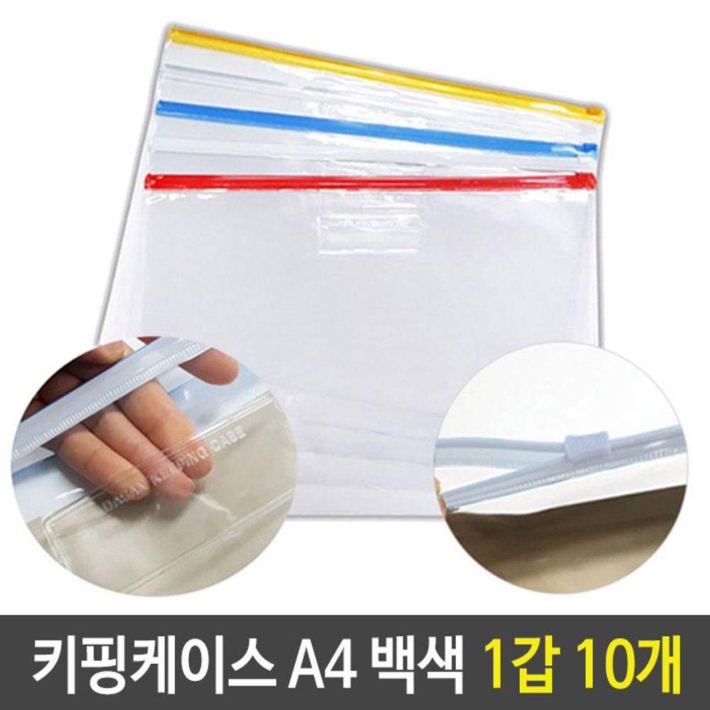 아이티알,LZ PVC 키핑 케이스 지퍼백 슬라이드 A4 백색 1갑 10개