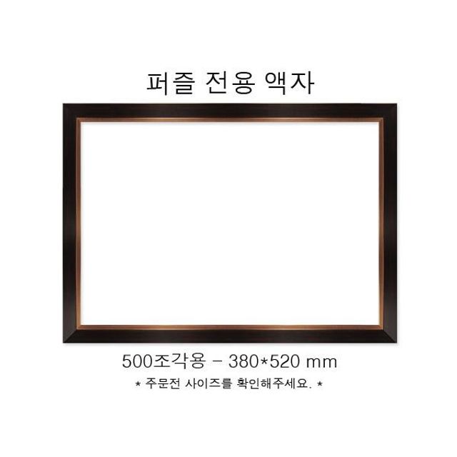 직소퍼즐 전용액자 모던 브라운 500조각용 380x520mm