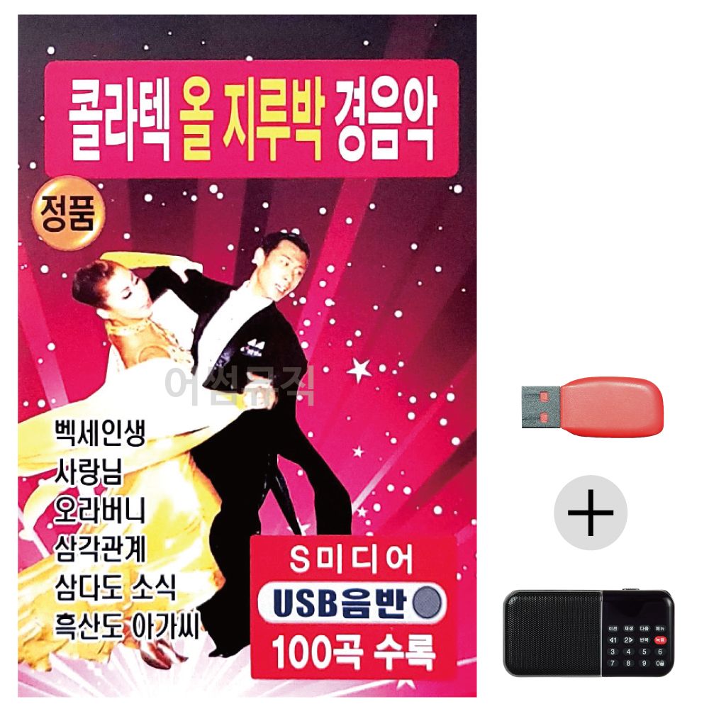 (미라클) USB+효도라디오 콜라텍 올지루박 경음악