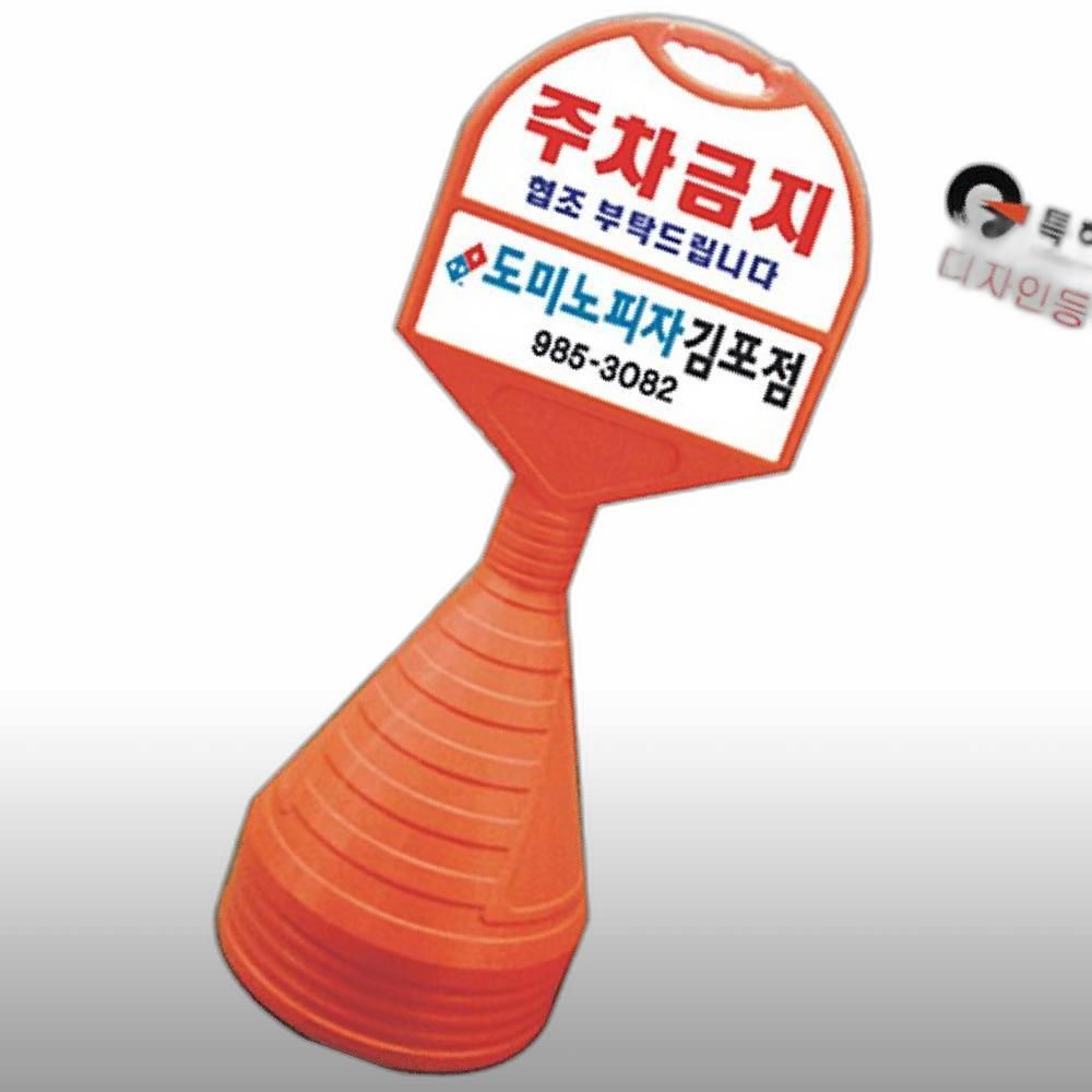 대 오뚜기주차표지판 원형주차표지판 반 상하판 산업