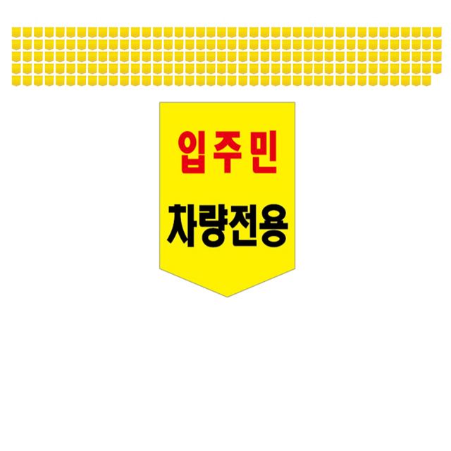 아파트에서 사용하는 입주민 차량전용 타포린 X 200장