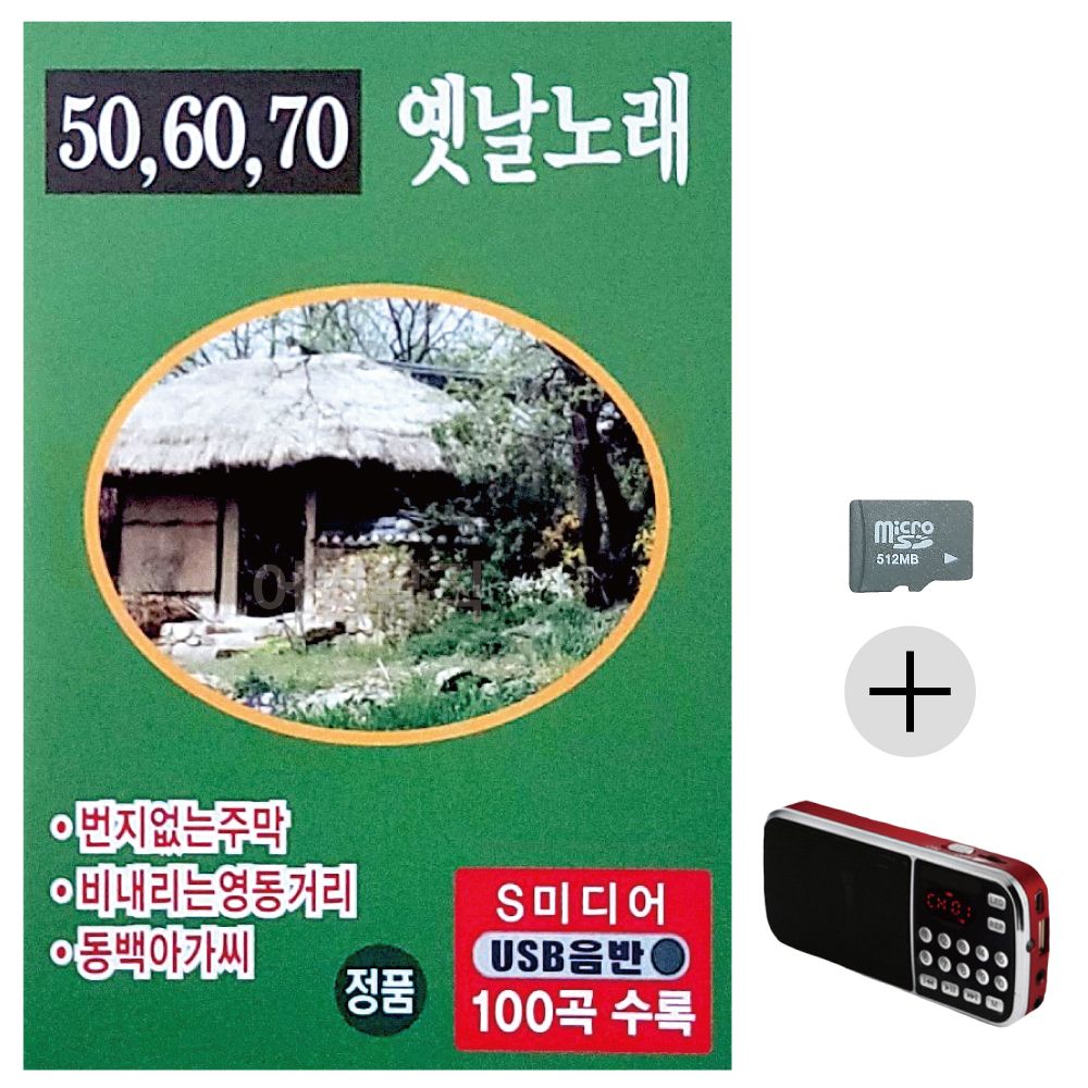 506070 옛날노래 SD+효도라디오 세트상품