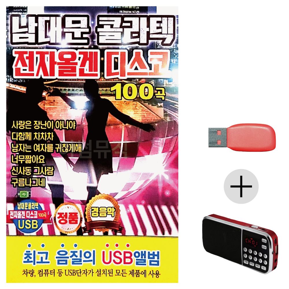 (미라클) USB + 효도라디오 남대문 콜라텍 전자올겐