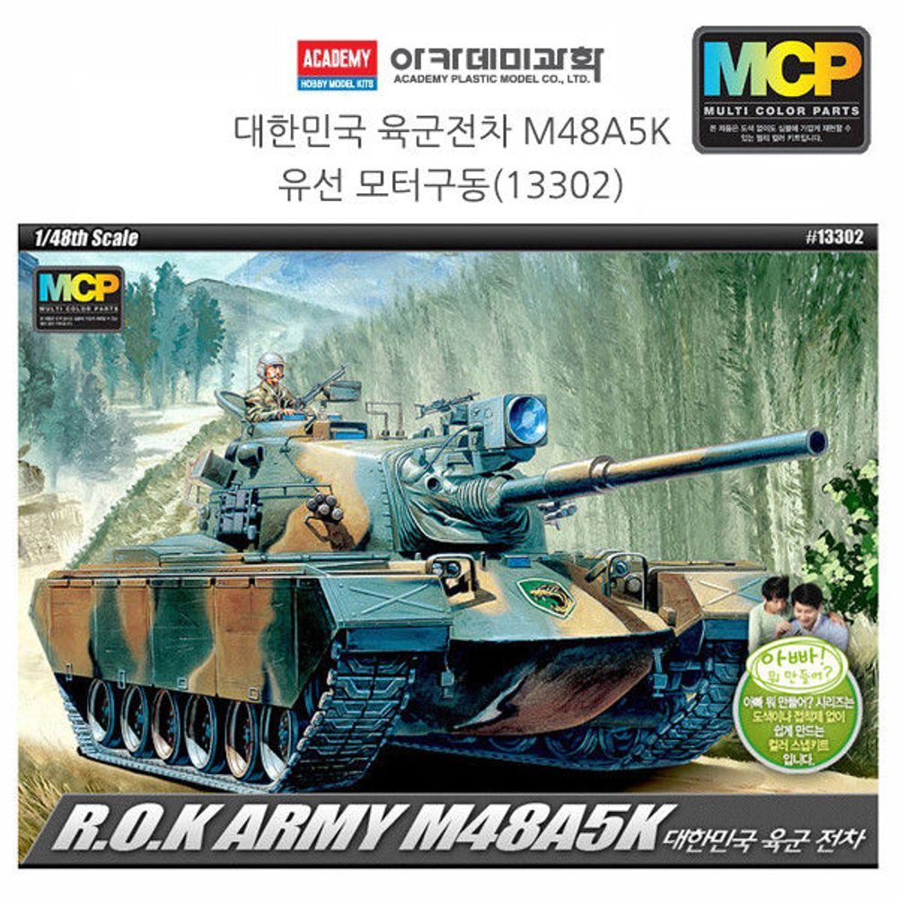 1대48 대한민국 육군전차 M48A5K(유선 모터구동)