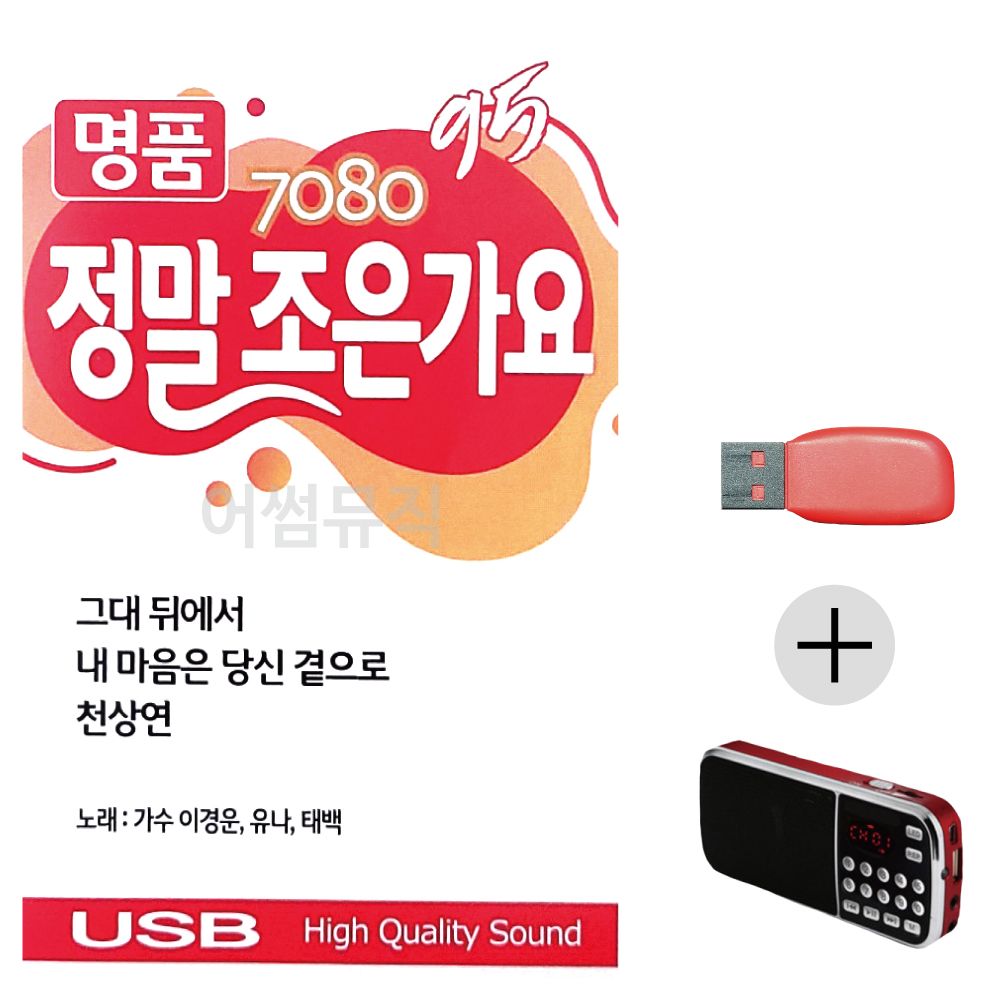 (미라클) USB + 효도라디오 7080 명 품 정말 조은가요