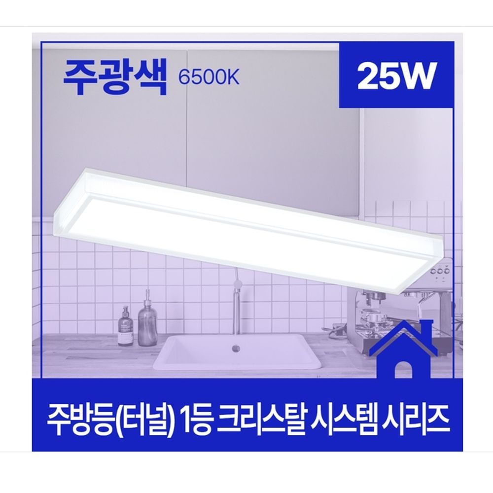 크리스탈 시스템 주방등 LED 1등 25W 주광 6.5K KC