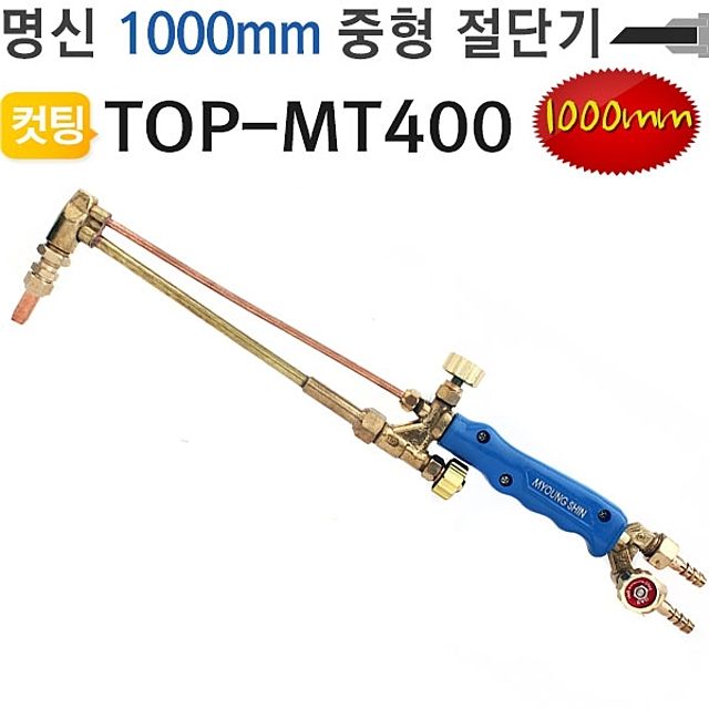 중형절단기 1000mm TOP-MT400 화구포함 토 치 명신