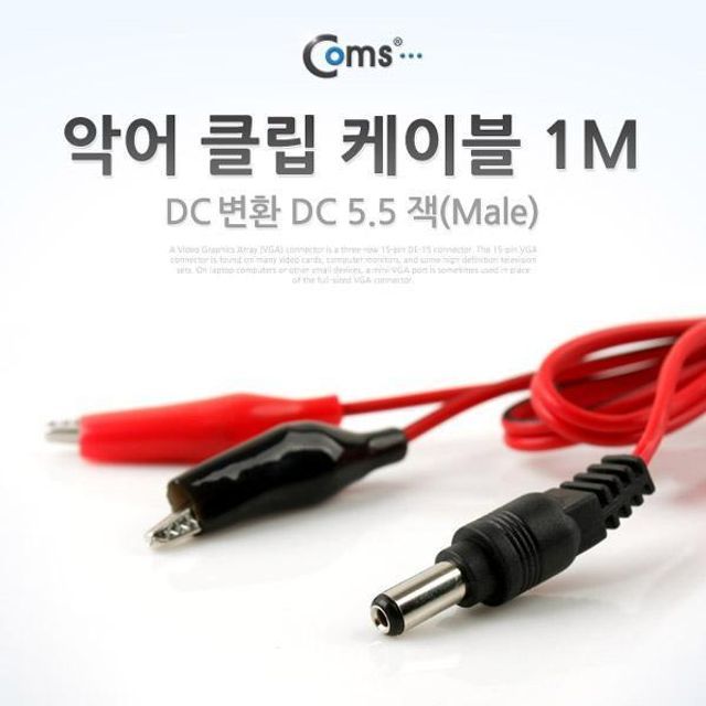 coms 악어 클립 DC 케이블 1M (적 흑) DC 5.5(Male)