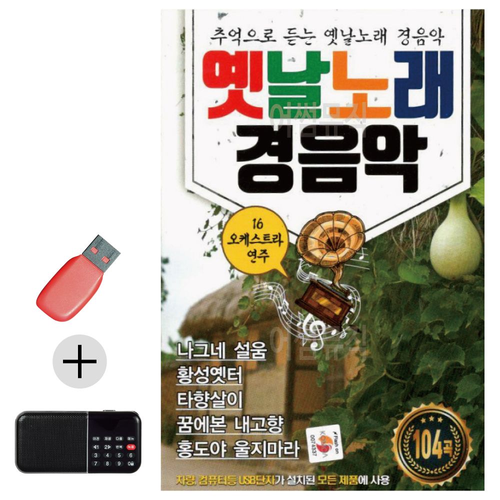 효도라디오 + USB 옛날노래 경음악
