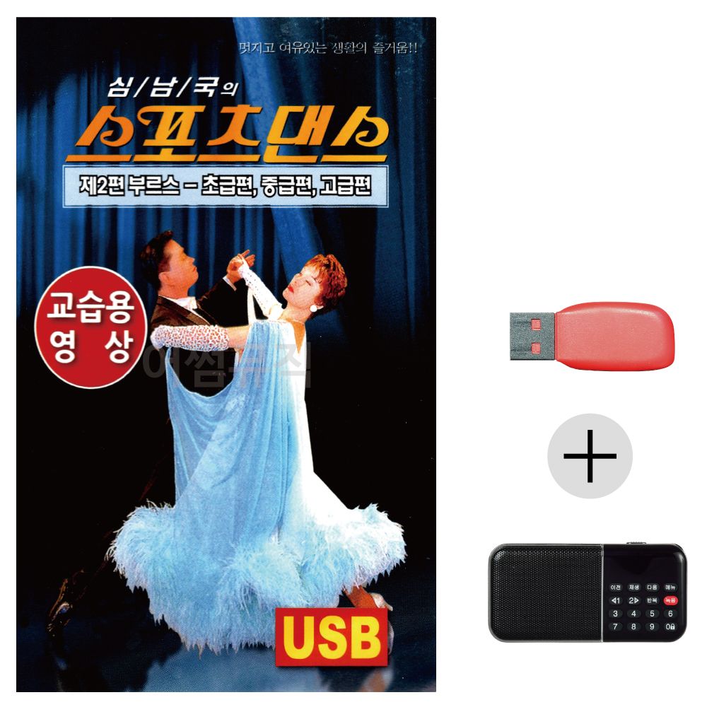 (미라클) USB+효도라디오 스포츠댄스 교습용 영상