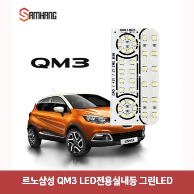 르노삼성 QM3 LED전용실내등-그린