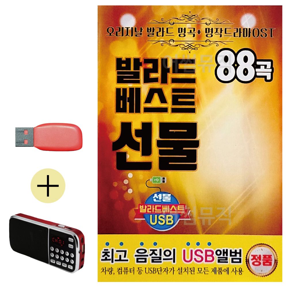 효도라디오 + USB 발라드 베스트 선물