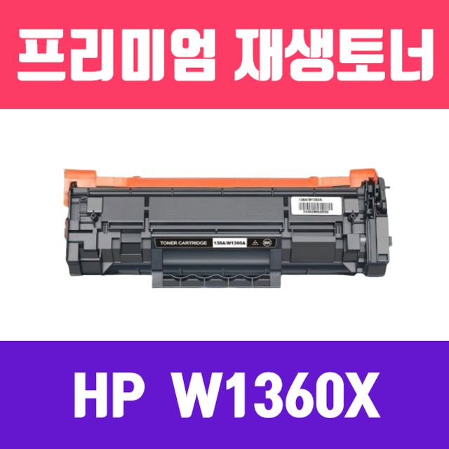 HP W1360X (NO.136X) (검정/대용량/고품질/프리미엄