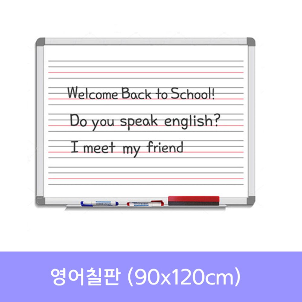 금강 자석 영어칠판(90x120) 화이트보드_수업용칠판