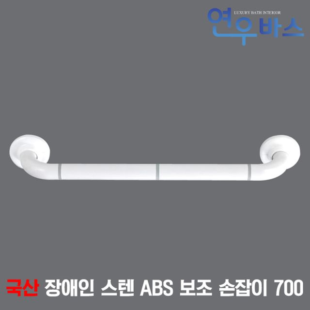 국산 장애인 스텐 ABS 보조 손잡이 700 장애우 안전바