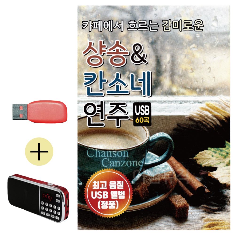 효도라디오 + USB 샹송 칸소네 연주곡