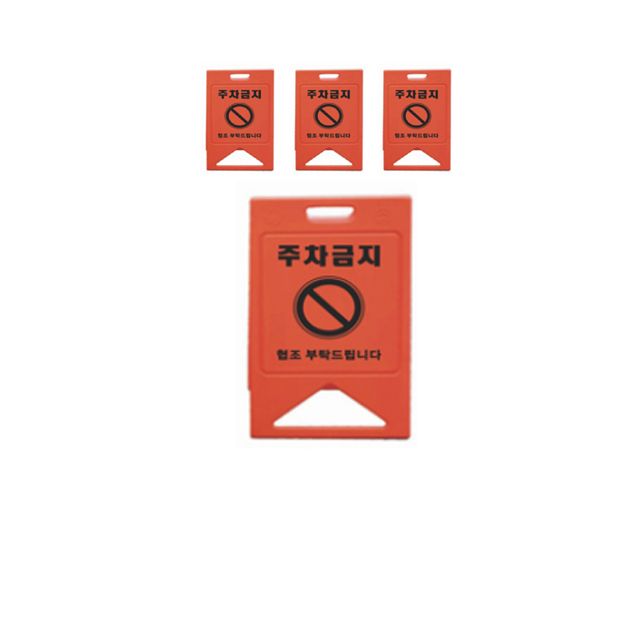 주차장에 세워두는 주황 주차금지 표지판 X 4개입