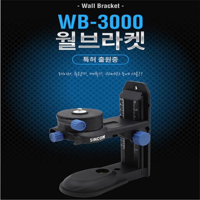 신콘 윌브라켓 WB-3000 신콘레벨기 브라켓 WB3000