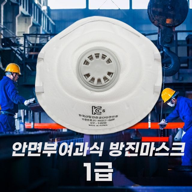 신용사 안면부여과식 1급 방진 마스크 분진 마스크KC