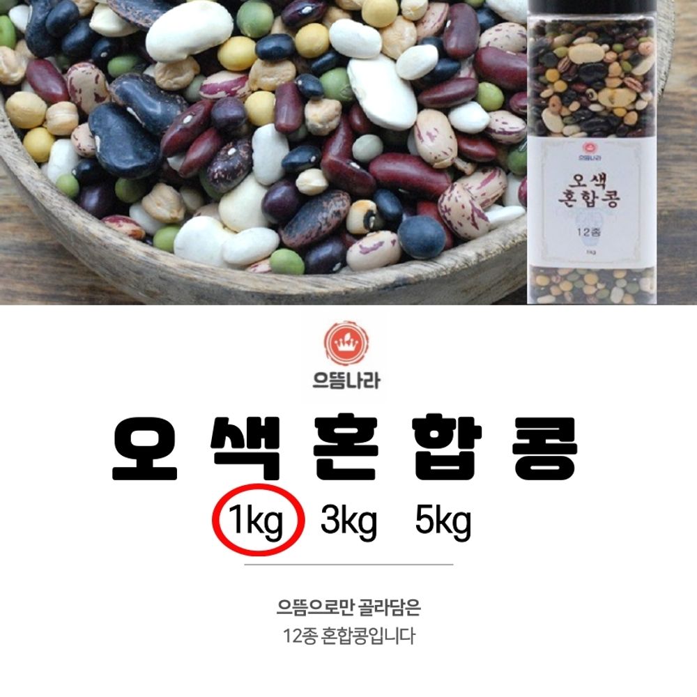 으뜸나라 웰빙 12종 오색혼합콩 1kg