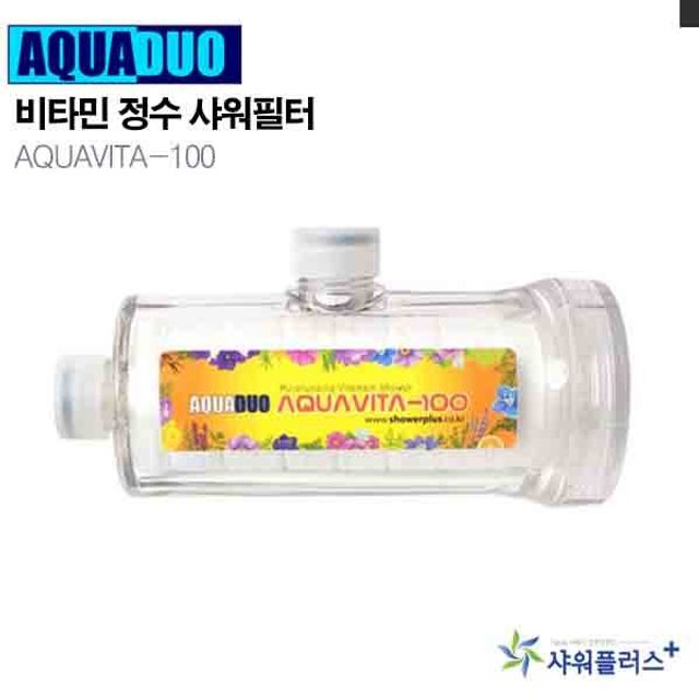 비타민 정수샤워필터 AQUAVITA-100